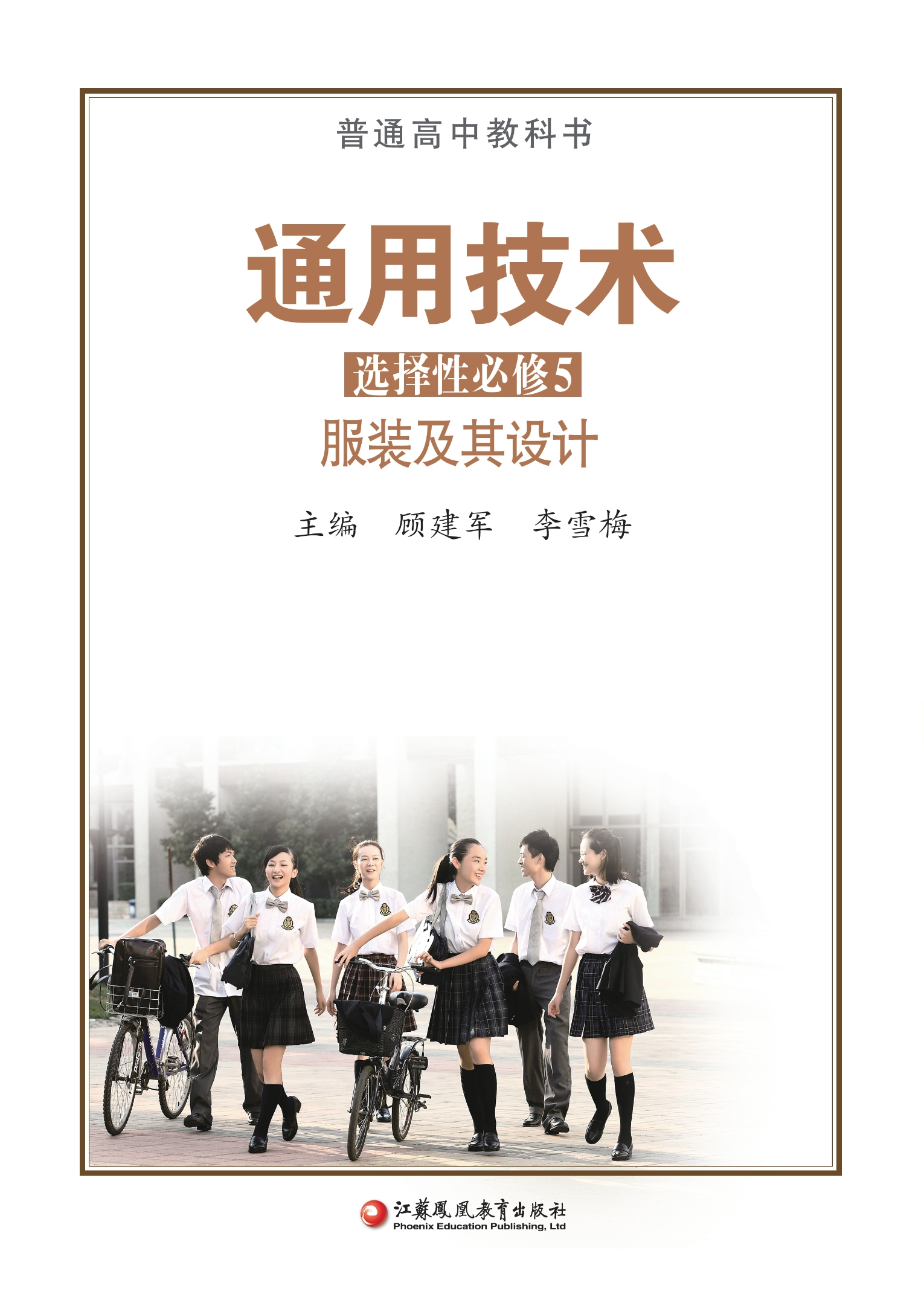 普通高中教科书·通用技术选择性必修5 服装及其设计